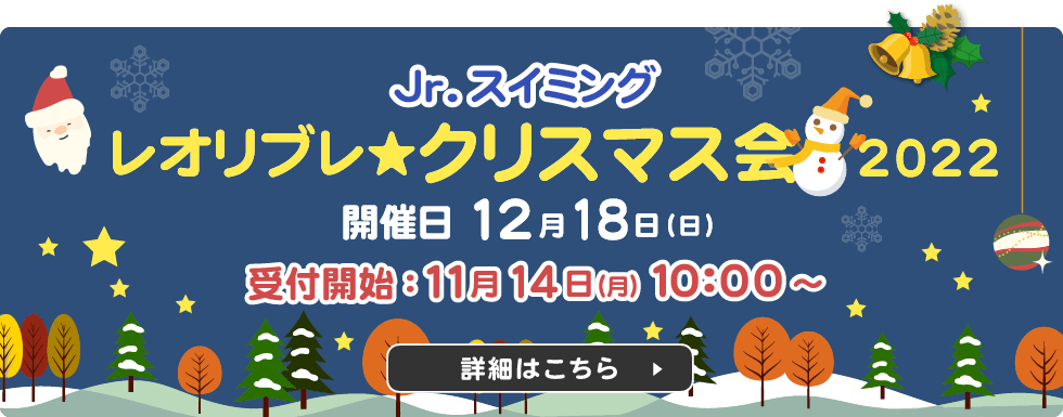 Jr.スイミング レオリブレ★クリスマス会