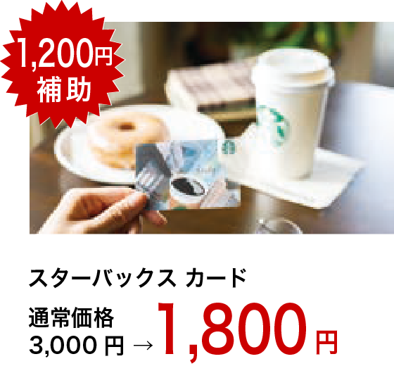 1,200円補助 スターバックスカード 通常価格3,000円→1,800円